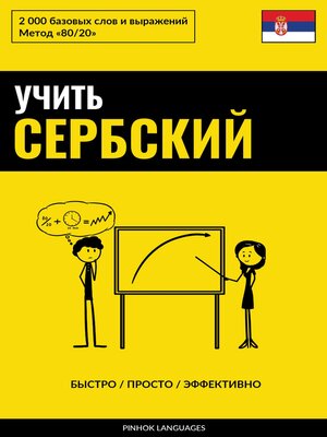 cover image of Учить сербский--Быстро / Просто / Эффективно